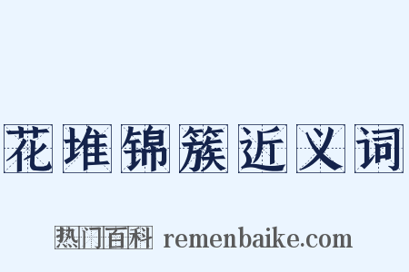 花堆锦簇近义词是什么意思的图片